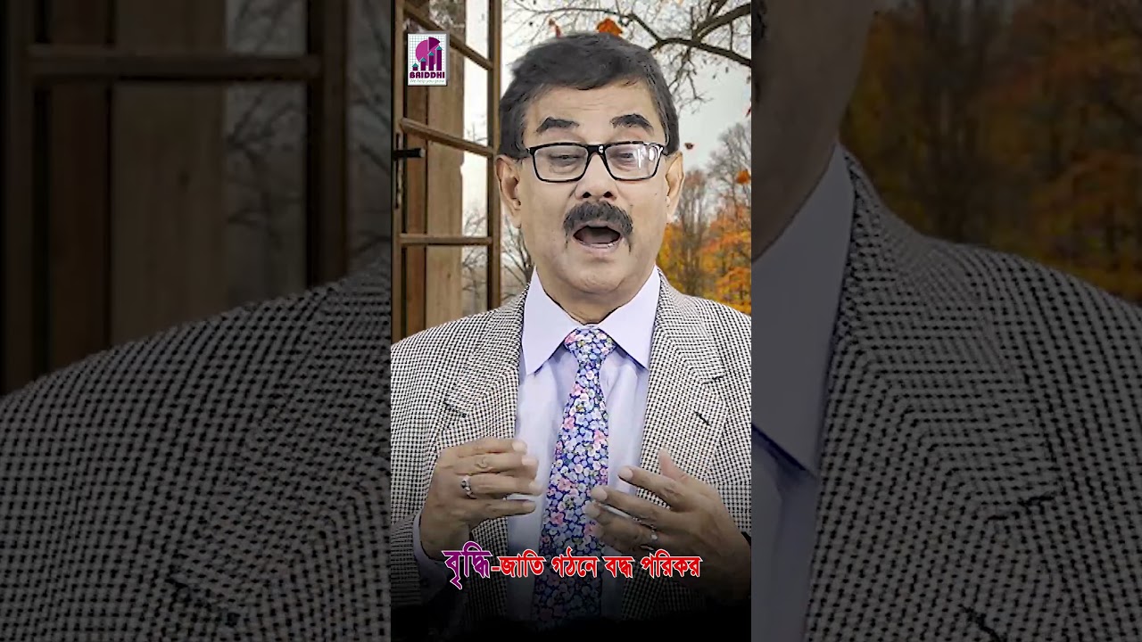 ইচ্ছাকে কর্মে রূপান্তরিত করুন (Video # 2244) BRIDDHI-School of Professionals & School of Knowledge..