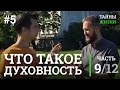 Что такое духовность и бог? Суть духовности — Евгений Марасов | Тайны Жизни #5 ч.9/12