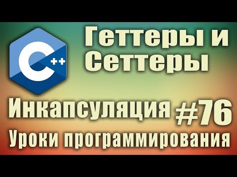 Видео: Почему геттеры и сеттеры используются в C++?