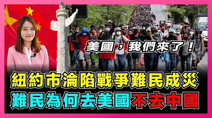 纽约难民美国梦竟成噩梦，拜登挑起难民危机为拯救美国？！｜共和党踢难民给民主党照顾，美墨边境成最危险路线！｜难民为何选择美国而不去中国？【屈姬主播 EP100】 - 天天要闻