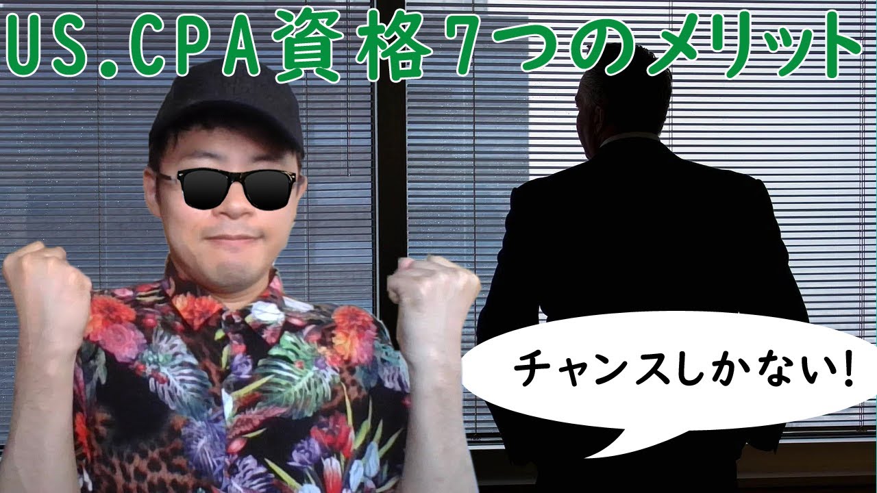US CPA（米国公認会計士）を取得する7つのメリット