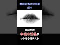 〇〇が見えた人はシャイだが視野が抜群に広い#shorts