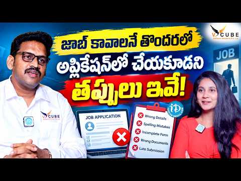 Avoid These Common Job Application Mistakes! | V CUBE Career Guidance | iDream Media - IDREAMMEDIA