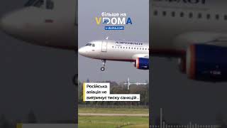 #vdoma #news #russia #санкції #авіація #тиск #розвідка #москва #пасажири #витрати #вдома #новини