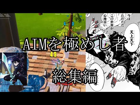 [キル集]コンバーター以上ソフトエイム以下のクリップ集[フォートナイト]オートエイム使ってる人ぐらい上手くなりたいと思ってます。あと、ウォールハックみたいなクリップも撮ってみたいと思う今この頃。。。。