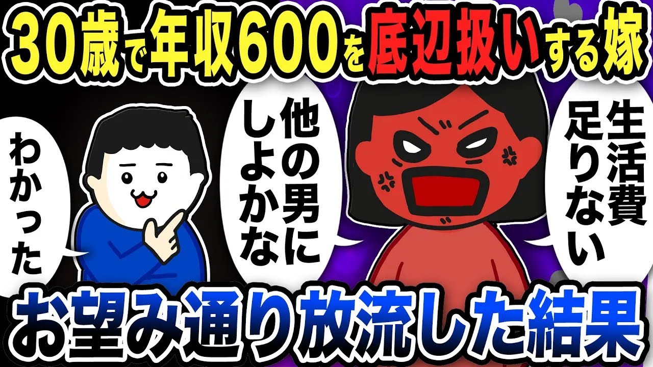 年収600万の俺を底辺扱いする嫁…お望み通り放流した結果w【2ch修羅場スレ】