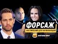 Английский для начинающих. Английский по фильму ФОРСАЖ!