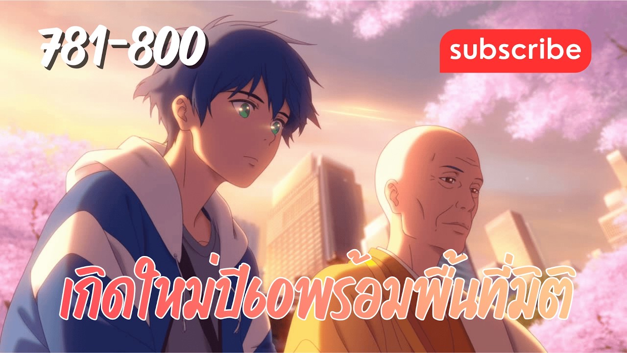 เกิดใหม่ปี60พร้อมพื้นที่มิติ [บทที่ 781-800] เจ้าอาวาสตรวจอาการ