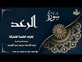 الشيخ عبد الباسط عبد الصمد سورة الرعد 19 إبراهيم 9 الختمة المشتركة 1969م الشيخ عبد الباسط عبد الصمد سورة الرعد 19 إبراهيم 9 الختمة المشتركة 1969م