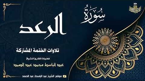 الشيخ عبد الباسط عبد الصمد   سورة الرعد 19 ● إبراهيم 9   الختمة المشتركة 1969م