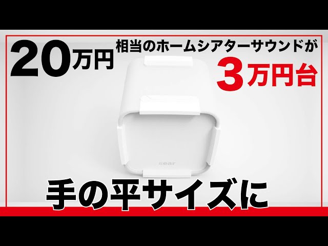 20万円相当のホームシアターサウンドがまさかの3万円台。半信半疑で 