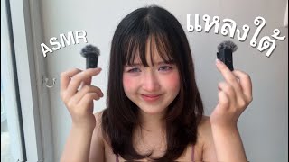 แหลงใต้แบบ ASMR (กึ่ง Podcast) | Fifine m9
