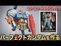 リバイバルガンダムを使ってパーフェクトガンダムを製作!コミックボンボンの改造方法で令和キットが生まれ変わる!!