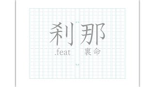 刹那 .feat 裏命 / コンビニバイトガール