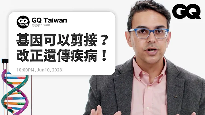 酗酒会遗传吗？「基因编辑」CRISPR到底是什么？人类遗传学家回答网友提问｜名人专业问答｜GQ Taiwan - 天天要闻