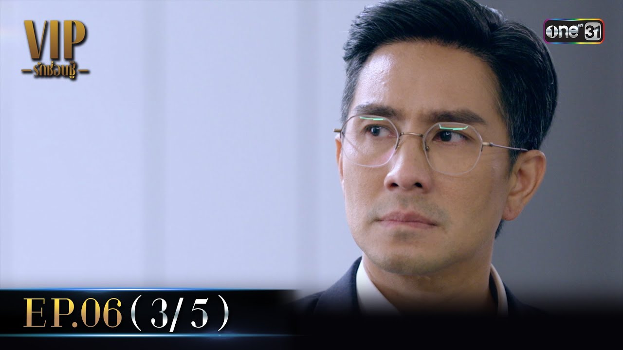 VIP รักซ่อนชู้ Ep.06 (3/5) | 20 ส.ค. 67 | one31 VIP รักซ่อนชู้ Ep.06 (3/5) | 20 ส.ค. 67 | one31