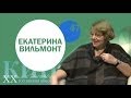 Встреча с писательницей Екатериной Вильмонт. Эфир 7 04 14.