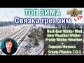 ETS2 1.33x|ЭТО ТОП ЗИМА для Euro Truck Simulator 2|TOP Realistic Weather Winter MOD