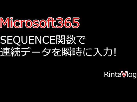 Micorosoft365: SEQUENCE関数で連続データ入力が劇的に楽になります