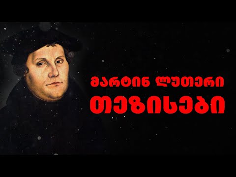 მარტინ ლუთერი-ქრისტიანული ღვთისმეტყველი, რეფორმაციის ინიციატორი,  გერმანულ ენაზე ბიბლიის მთარგმნელი.