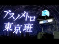 アスノメトロ東京班(東京メトロ×アスノヨゾラ哨戒班)【人力VOCALOID】