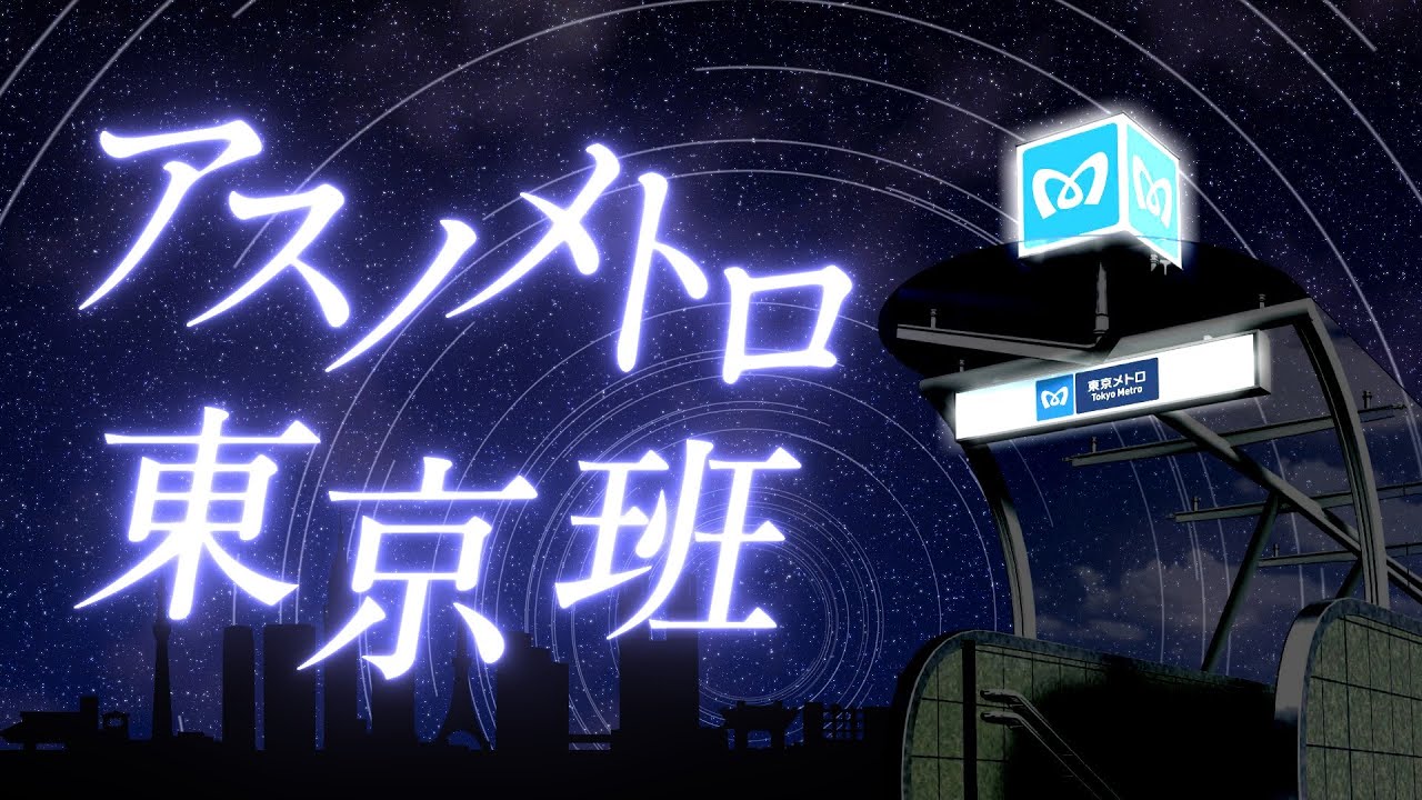 アスノメトロ東京班（東京メトロ×アスノヨゾラ哨戒班）【人力VOCALOID】