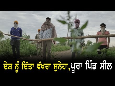 ਦੇਸ਼ ਨੂੰ ਦਿੱਤਾ ਵੱਖਰਾ ਸੁਨੇਹਾ , ਪੂਰਾ ਪਿੰਡ ਸੀਲ