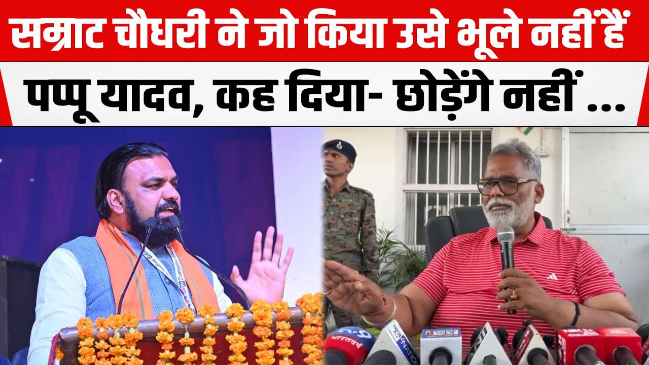 Bihar के गृह मंत्री Samrat Chaudharyने जो किया सांसद Pappu Yadavउसे भूले नहीं हैं,बोले-छोड़ेंगे नहीं