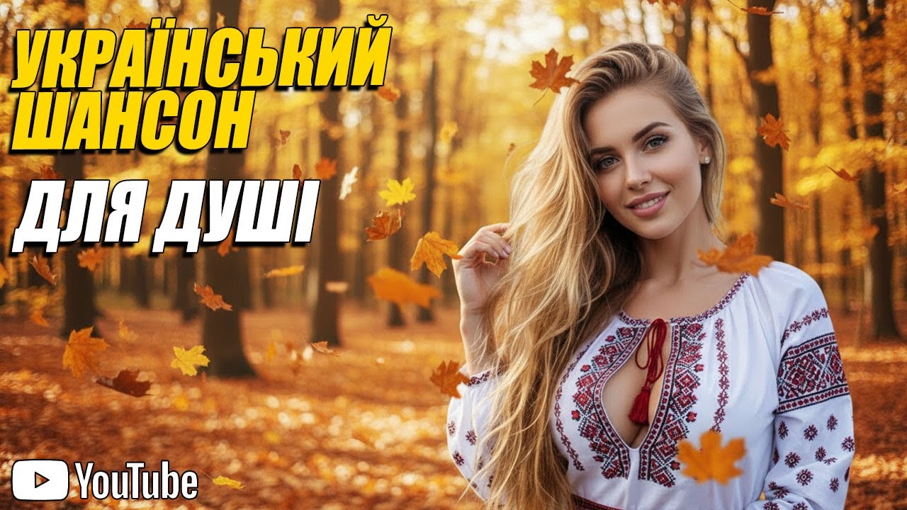 Хітовий Шансон –💛💙 ТОП Українського Шансону ❄️ Кращі Зимові Пісні