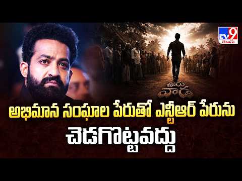 Ooru-Vaada Event Controversy: అభిమాన సంఘాల పేరుతో ఎన్టీఆర్ పేరును చెడగొట్టవద్దు: NTR Office - TV9 - TV9