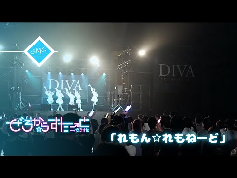 ぜろから☆すた→と／れもん☆れもねーど【2022/7/17 RADJAM DIVA