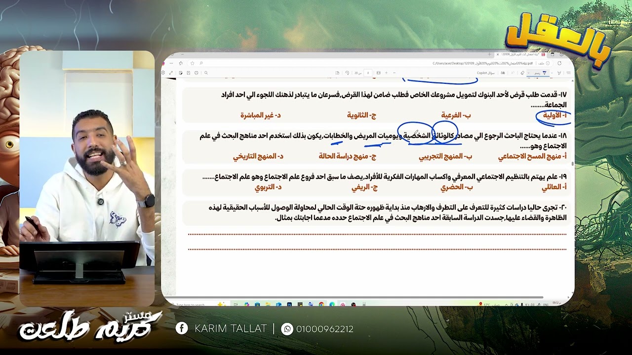 ليله الامتحان | علم النفس وعلم الاجتماع| الصف الثاني الثانوي| امتحانات شامله واسئله الوزاره