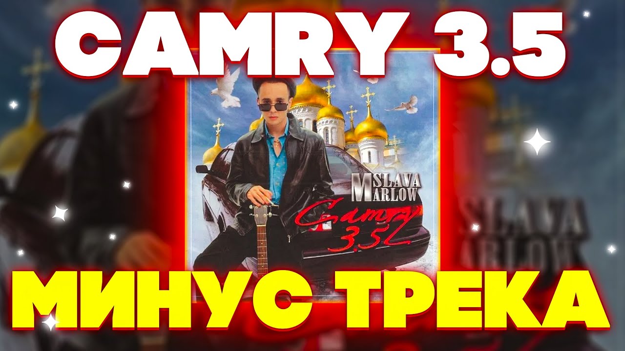 SLAVA MARLOW - CAMRY 3.5 (МИНУС)