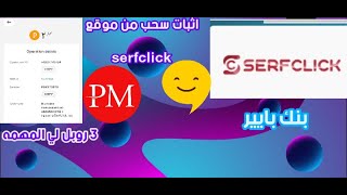 اثبات سحب من موقع انهاء مهمات serfclick علي بنك بايير الحد الادني 2 روبل