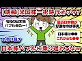 【2ch有益スレ】【朗報】米国株一択時代オワタ?日本株バブル再来に乗り遅れるなww【2chお金スレ】