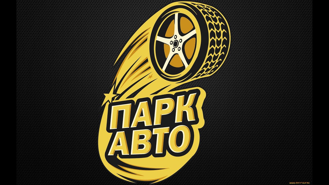 Ооо парк авто