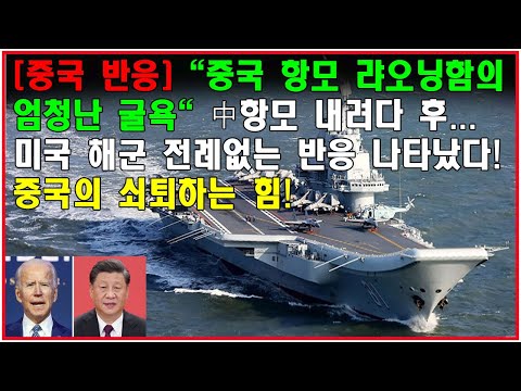 [중국 반응] "중국 항모 랴오닝함의 엄청난 굴욕" 中항모 내려다 후.. 미국 해군 전례없는 반응 나타났다! 중국의 쇠퇴하는 힘! - 한국형전투기