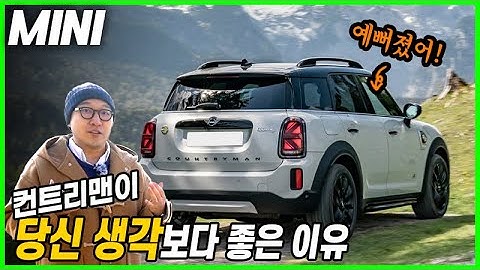 2021 미니 컨트리맨 개념 리뷰! MINI를 사랑하는 레저 가족을 위하여. Feat. 차박, 페이스리프트, SUV