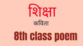 शिक्षा कविता 8th class poem Hindi languageShiksha poem 8th standardclass 8 hindishiksha8th hindi screenshot 5