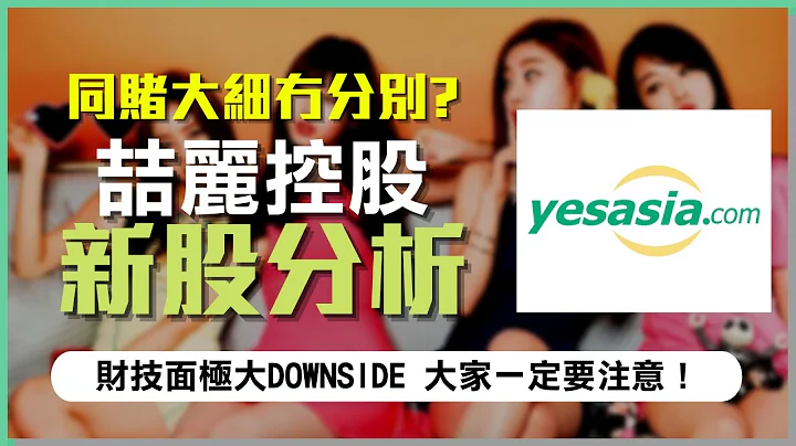【新股IPO】喆丽控股(2209)｜财技面极大Downside！｜抽之前一定要留意！｜#港股 #ipo #新股上市 - 天天要闻