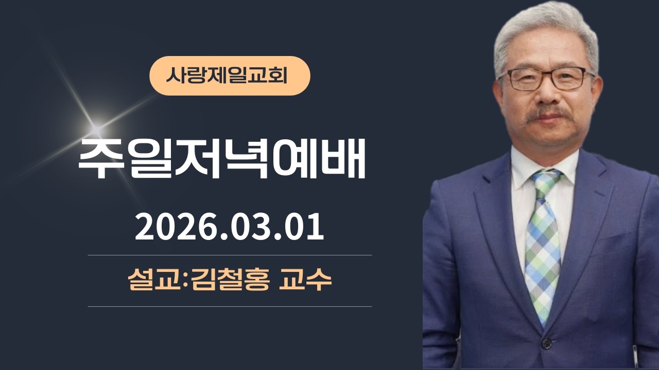 [LIVE] 사랑제일교회 주일저녁예배 26.03.01