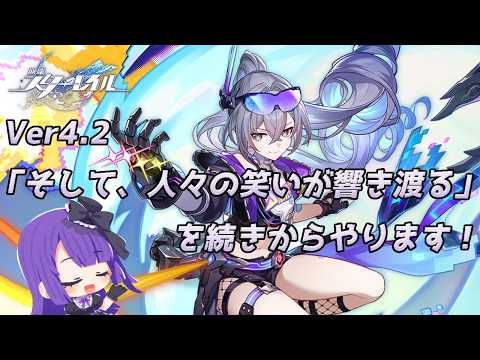 【崩壊:スターレイル】♯52 Ver4.2「そして、人々の笑いが響き渡る」を続きからやります！！！【黒乃調/VTuber】
