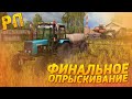 [РП] ФИНАЛЬНОЕ ОПРЫСКИВАНИЕ НА ТРАКТОРЕ МТЗ-952! FARMING SIMULATOR 2017