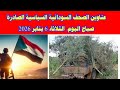 عناوين الصحف السودانية السياسية الصادرة صباح اليوم الثلاثاء 6 يناير 2026 السودان ميديا 