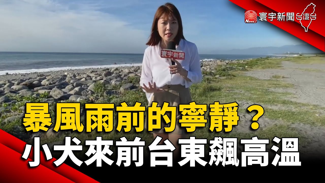 暴風雨前的寧靜？小犬來前台東飆高溫｜#寰宇新聞 @globalnewstw