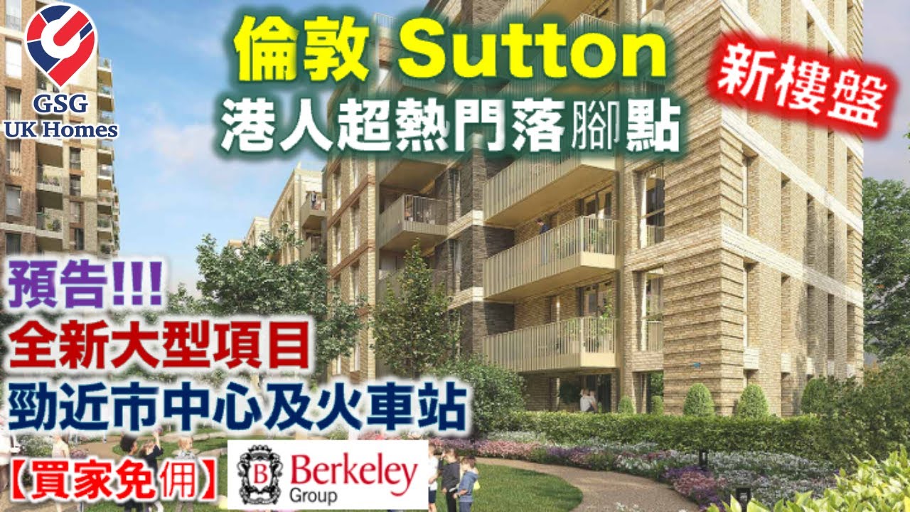 新盤預告 倫敦 香港人區 Sutton 市中心 Berkeley 屋苑 近火車站 超方便 買家免佣 英國買樓 (Ref: SM00165 ...
