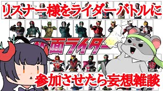 【妄想雑談】リスナー様ライダーバトル編　＃Vtuber