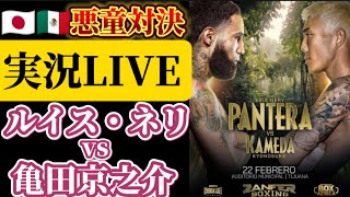 【実況LIVE】亀田京之介vsルイス・ネリ LuisNery vs KyonosukeKameda