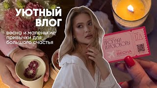 Маленькие вещи, которые делают жизнь лучше: тихий уютный влог о приходе весны