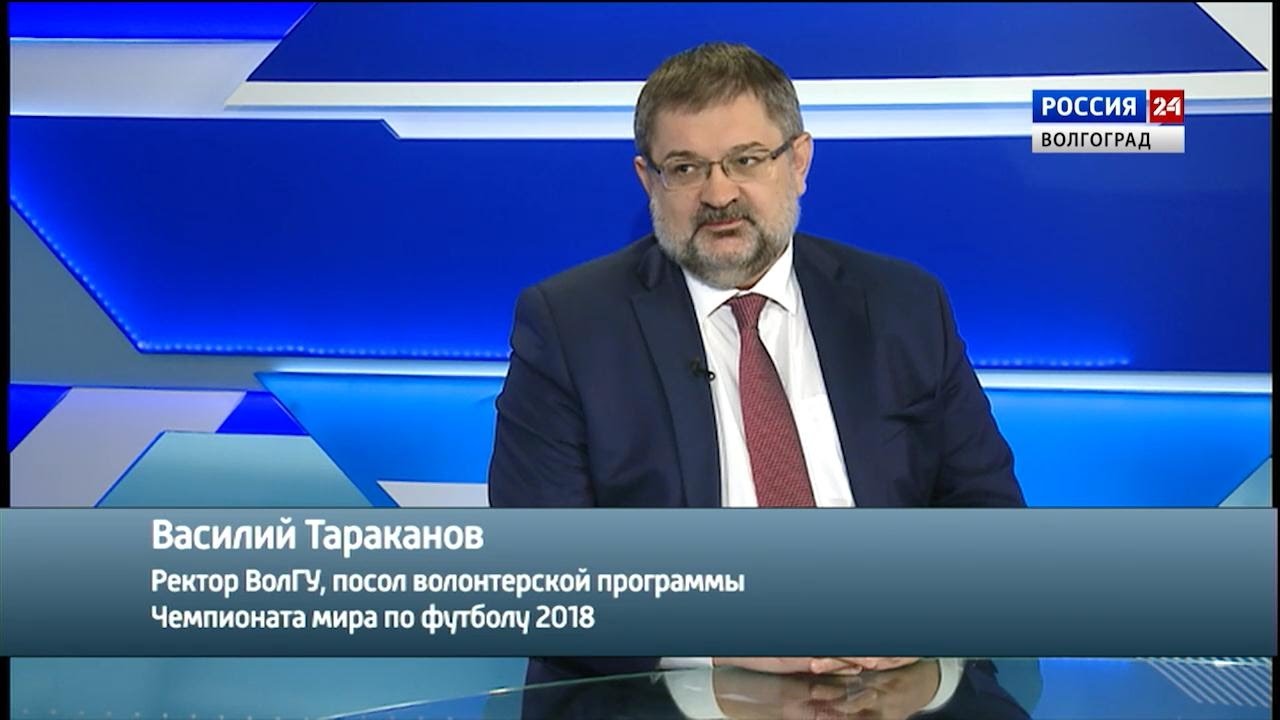 Ректор Волгу Волгоград. Посол добровольчества качества. Гтрк 14